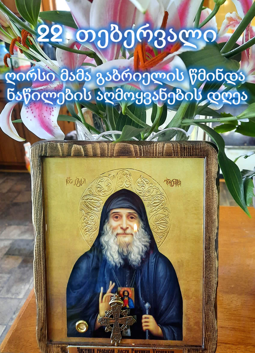 წმინდა მამა გაბრიელი (ურგებაძე) აღმსარებელი და სალოსი