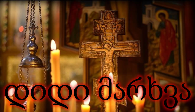 დიდი მარხვა