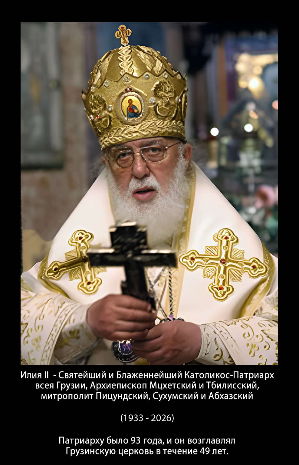 Скончался Илия II — Католикос-Патриарх всея Грузии